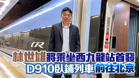 林世雄：首5月高鐵香港段日載近7萬客 續發揮優勢鞏固國家南大門交通樞紐地位 香港商報