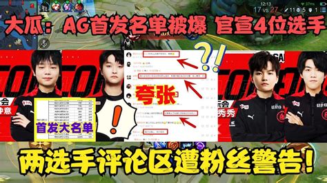 大瓜：ag首发名单被爆，官宣4位选手，两选手评论区被粉丝警告！ Youtube