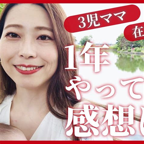 【youtube更新】3児のママが在宅ワーク一年やってみた感想♡ 地方ママの副業life♡