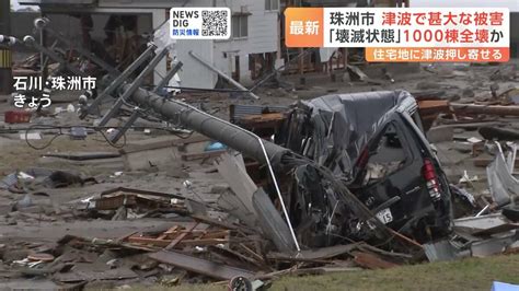 石川県内の死者が64人に 珠洲市 津波で甚大な被害 「壊滅状態」1000棟全壊か 能登半島地震 Tbs News Dig