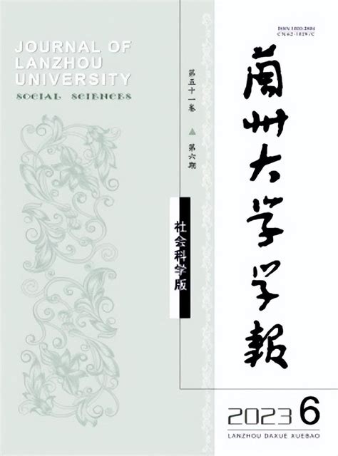 北核c刊，博士可发《兰州大学学报（社会科学版）》投稿经验分享 知乎