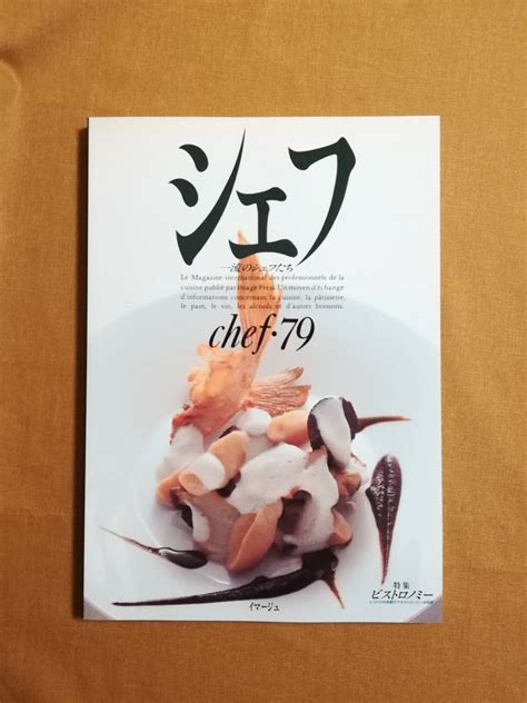 Bい シェフ 一流のシェフたち Chef 夏号 Vol79 2008年 イマージュ ビストロノミー タルト 岡村尚之 森茂彰 高良康之 唐渡泰 生活、料理誌 ｜売買されたオークション情報