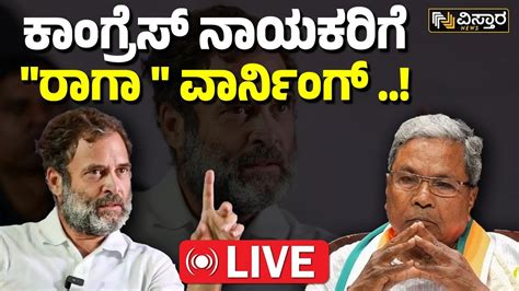 Live Rahul Gandhi Slams Karnataka Congress Leaders Cm Dcm Post