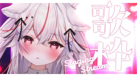 【歌枠sing】初見さん大歓迎💓 元気可愛い歌をいっぱい聞いてっ♡♡【vtuber 紅記えり】 Youtube