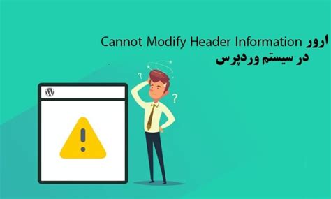 رفع ارور Cannot Modify Header Information در وردپرس دانشنامه کیمیا هاست