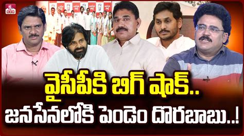 Analyst Chandu Srinivas About Ycp Ex Mla Pendem Dorababu Join In