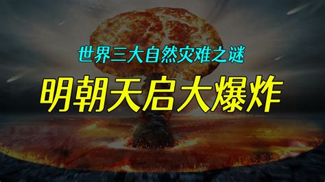 天启大爆炸 1626年明朝北京爆炸事件 搜狗百科