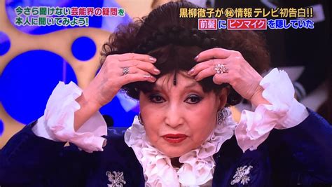 黒柳徹子さん「衣装にピンマイクは美意識にもがっかり」なので驚きのマイクの隠し場所をテレビ初公開 Togetter トゥギャッター