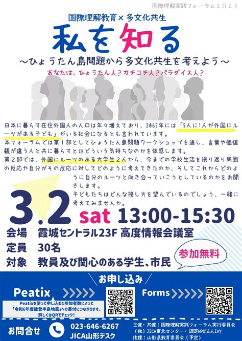 【jica東北からのお知らせ】国際理解実践フォーラム2023 国際理解教育×多文化共生『私を知る～ひょうたん島問題から多文化共生を考えよう