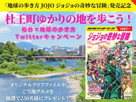 『地球の歩き方 Jojo ジョジョの奇妙な冒険』発売記念！ 仙台×地球の歩き方「杜王町ゆかりの地を歩こう！」twitterキャンペーン開催