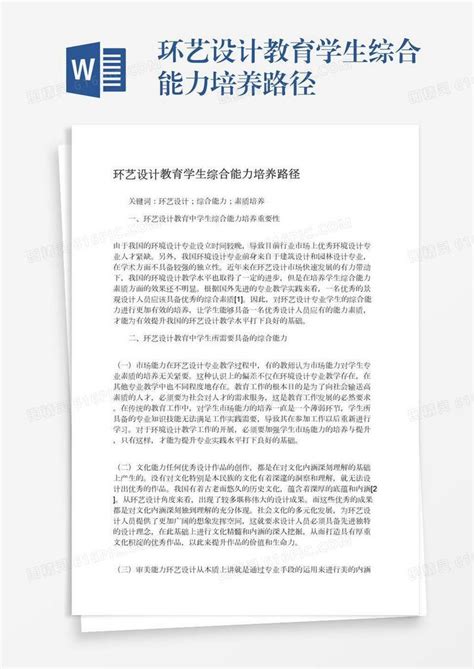 环艺设计教育学生综合能力培养路径word模板免费下载 编号z7paj7y87 图精灵