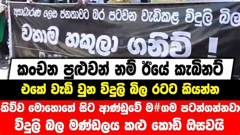 කංචන පුළුවන් නම් කැබිනට් එකේ වැඩි වුන විදුලි බිල රටට කියන්නකිව්ව