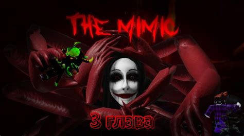 ГИГАНСКАЯ СОРОКОНОЖКА ДРИФТИТ | ПРОХОЖДЕНИЕ 3 ГЛАВЫ THE MIMIK !!! - YouTube
