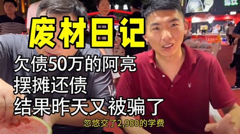 阿亮又被骗了，本来就欠了50万，去帮他找骗子公司退钱｜废材男孩 Youtube