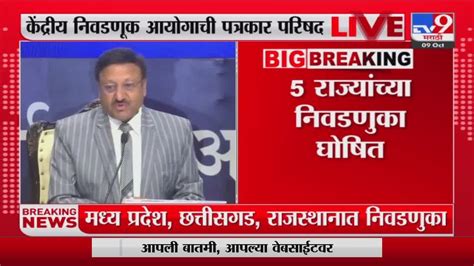 Maharashtra Politics 5 राज्यांच्या विधानसभा निवडणुका घोषित Tv9