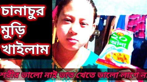 শরীর ভালো চলে না । আমার শরীর খারাপ চলেছে ভাত খেতে ভালো লাগে না। তাই