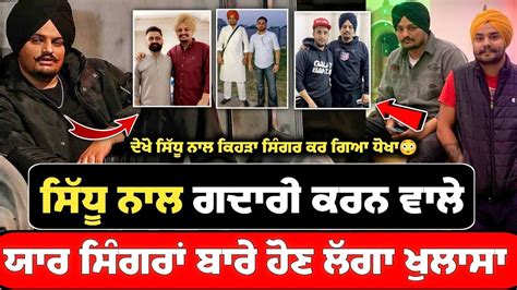 Sidhu Moose Wala ਦੇ ਯਾਰ ਸਿੰਗਰਾਂ ਬਾਰੇ ਹੋਣ ਲੱਗਾ 9 ਤਰੀਕ ਨੂੰ ਵੱਡਾ ਖੁਲਾਸਾ😳 ਦੇਖੋ ਕਿਹੜਾ ਸਿੰਗਰ ਕਰ ਗਿਆ