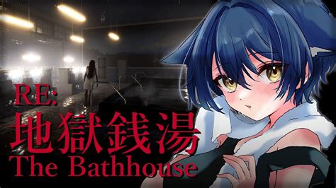 地獄銭湯re 】恐怖の銭湯バイト再び―、chillas Art作品完全リメイク版！【 ホラゲ大好きvtuber猫衣がる 】 Youtube