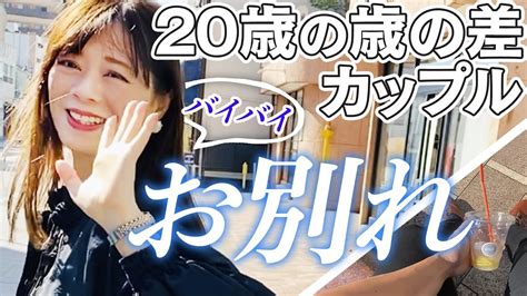 【年の差】短い時間だったけど20歳年上彼女との別れが寂しすぎました Youtube