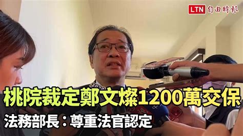 桃院裁定鄭文燦1200萬交保 法務部長：尊重法官認定 自由電子報影音頻道