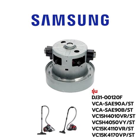 Samsung มอเตอร์เครื่องดูดฝุ่น รุ่น DJ31-00120F | Shopee Thailand