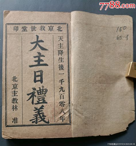 清光绪1908年北京救世堂【大主日礼仪】一册全图书古籍福音花园【7788商城】