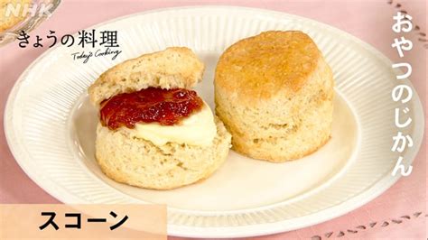 スコーンのレシピ・作り方 きょうの料理 Nhk