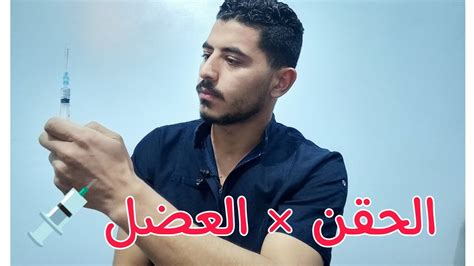 إعطاء الحقن العضل بكل بساطة💉 بدون ألم Youtube