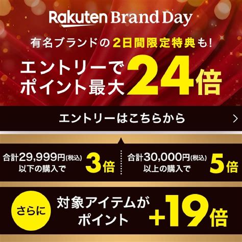 10月19日0時～20日24時 楽天市場！rakutenブランドデー！48時間限定！エントリーで対象アイテムがポイント最大24倍 楽天市場