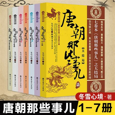 唐朝那些事儿7册全套正版大唐王朝唐朝三百年间兴衰的文明大结局唐朝秘史卷中国通史历史类书籍古代史故事历史读物畅销书排行榜 虎窝淘