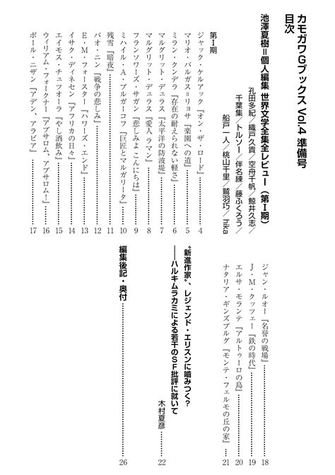 カモガワgブックスvol4 準備号 《池澤夏樹＝個人編集 世界文学全集全レビュー（第Ⅰ期）》 カモガワ編集室 Booth