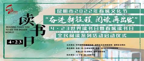 “4·23世界读书日暨春城读书日”全民阅读系列活动启动仪式直播预告及观看通道视频进行宣传