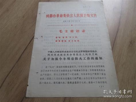 孔网首现 罕见大时期16开本《成都市革命委员会人民保卫组文件 成革人保【71】121号》 尊夹1 11成都市革命委员会人民保卫组孔夫子旧书网