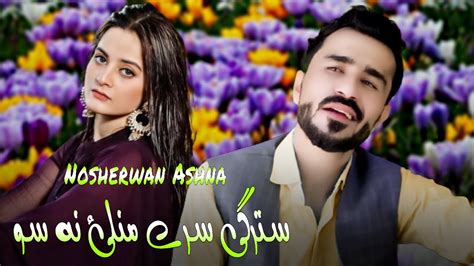 Zmozh Khpala Stargi Sre De Nosherwan Ashna Pashto New Songs 2023