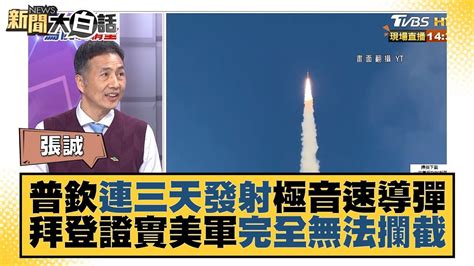 普欽連三天發射極音速導彈 拜登證實美軍完全無法攔截 新聞大白話 20220322 Youtube