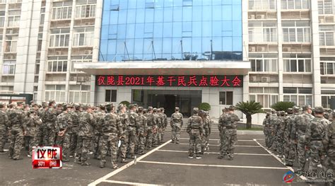 县人武部举行2021年基干民兵整组点验大会建设