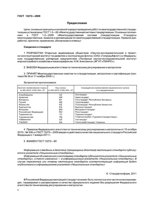 ГОСТ 13272-2009 Консервы из печени рыб. Технические условия