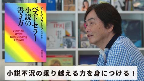 【メンバー限定】[book52]石田衣良セレクト『ベストセラー小説の書き方』（ディーン・r・クーンツ／朝日新聞社）〜小説不況の乗り越える力を身につける！〜 Youtube