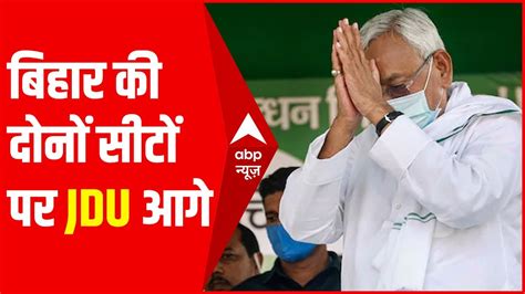 Bypoll Results 2021 बिहार की दोनों सीटों पर रुझानों में Jdu आगे Youtube