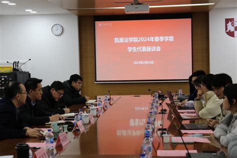 我院召开2024年春季学期学生代表座谈会 图片新闻 凯原法学院