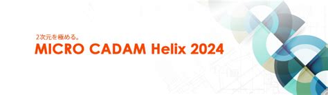 MICRO CADAM Helix 2024 リリースのお知らせ CAD SOLUTIONS Inc