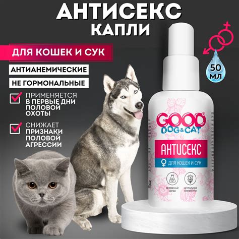 Капли для кошек и сук АНТИСЕКС, Good Dog & Cat - купить с доставкой по ...
