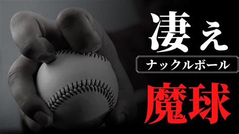 【魔球】バグってる魔球 ナックルを操る投手達をご覧ください①【プロ野球】 Youtube