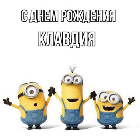 Открытки и картинки с Днем Рождения Клавдия, Клава