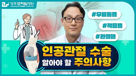 인공관절 수술 정형외과 의사가 알려주는 인공관절 수술 이전에 꼭 지켜야할 주의사항 Youtube