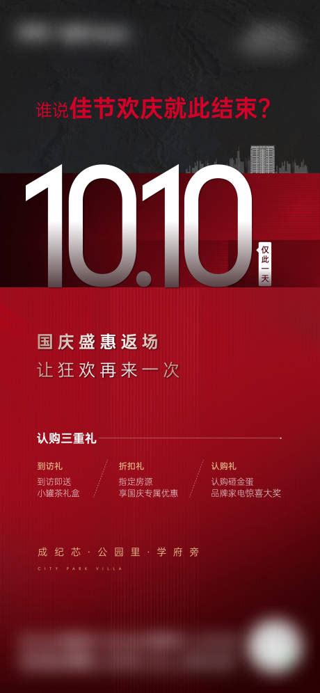 房地产国庆返场活动海报psd Ai广告设计素材海报模板免费下载 享设计