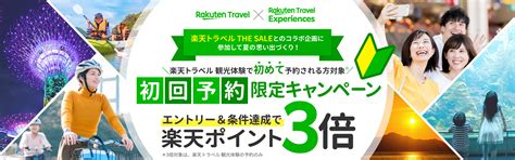 【楽天トラベル 観光体験】初回予約限定キャンペーン開催中！条件達成で楽天ポイント3倍