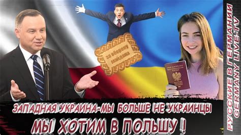 ЗАПАДНАЯ УКРАИНА МЫ БОЛЬШЕ НЕ УКРАИНЦЫ, МЫ ХОТИМ В ПОЛЬШУ ! - YouTube