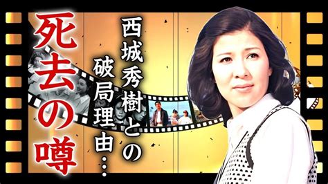 十朱幸代が両足手術で車椅子生活 西城秀樹との破局理由を明かす ヒャッカログ