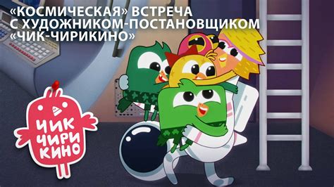 Встреча с художником-постановщиком «Чик-Чирикино» | Смотрите ...